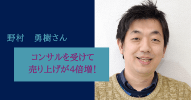 コンサルを受けて売り上げが４倍増！またグループ会社の立ち上げも決定！野村勇樹様